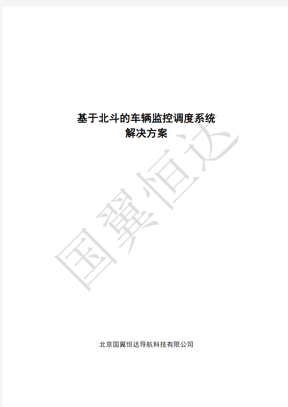 基于北斗的车辆监控调度系统解决方案V1.0资料