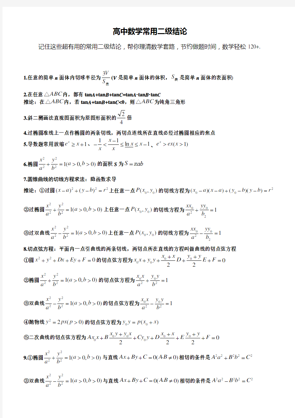 高中数学常用二级结论98016