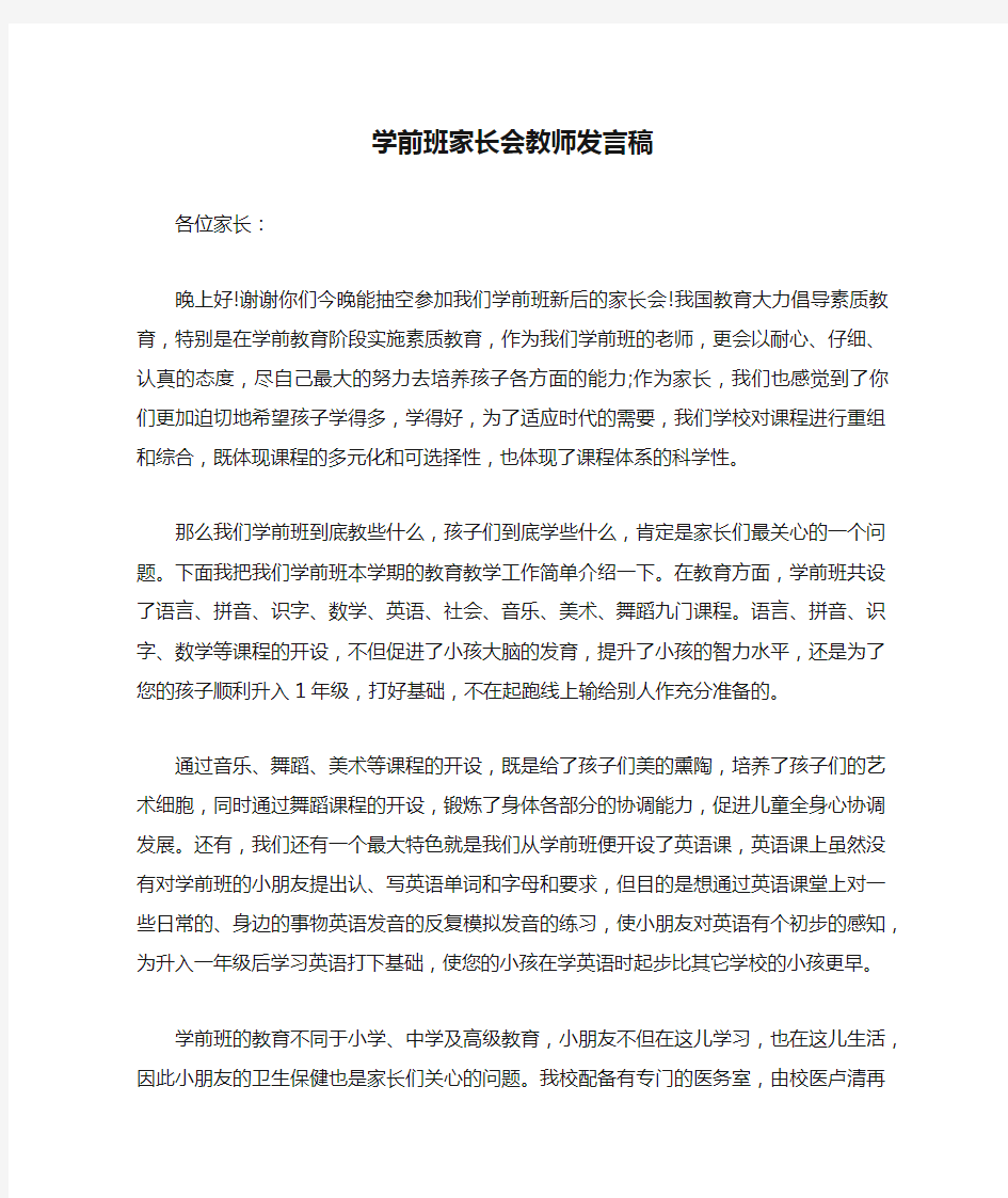 学前班家长会教师发言稿