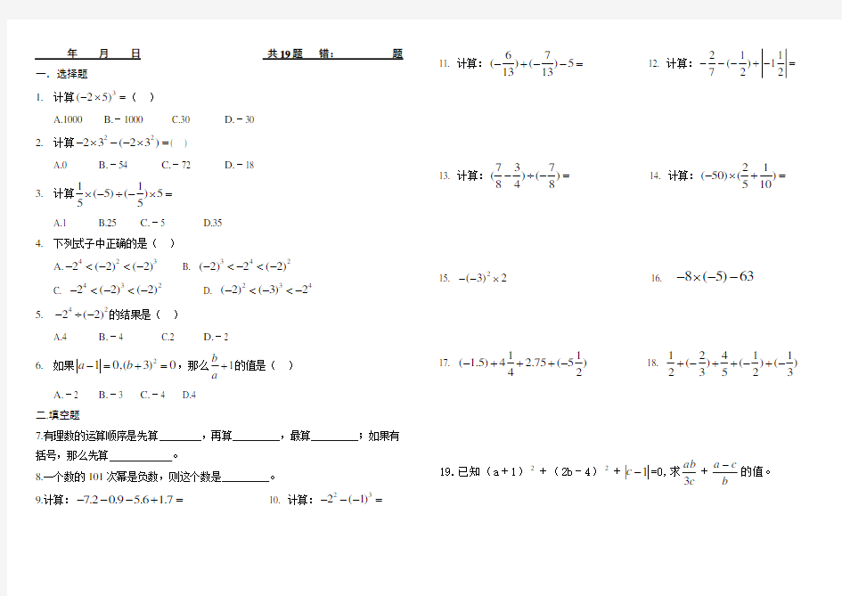 每日一练 七年级数学上册 有理数的混合运算练习题