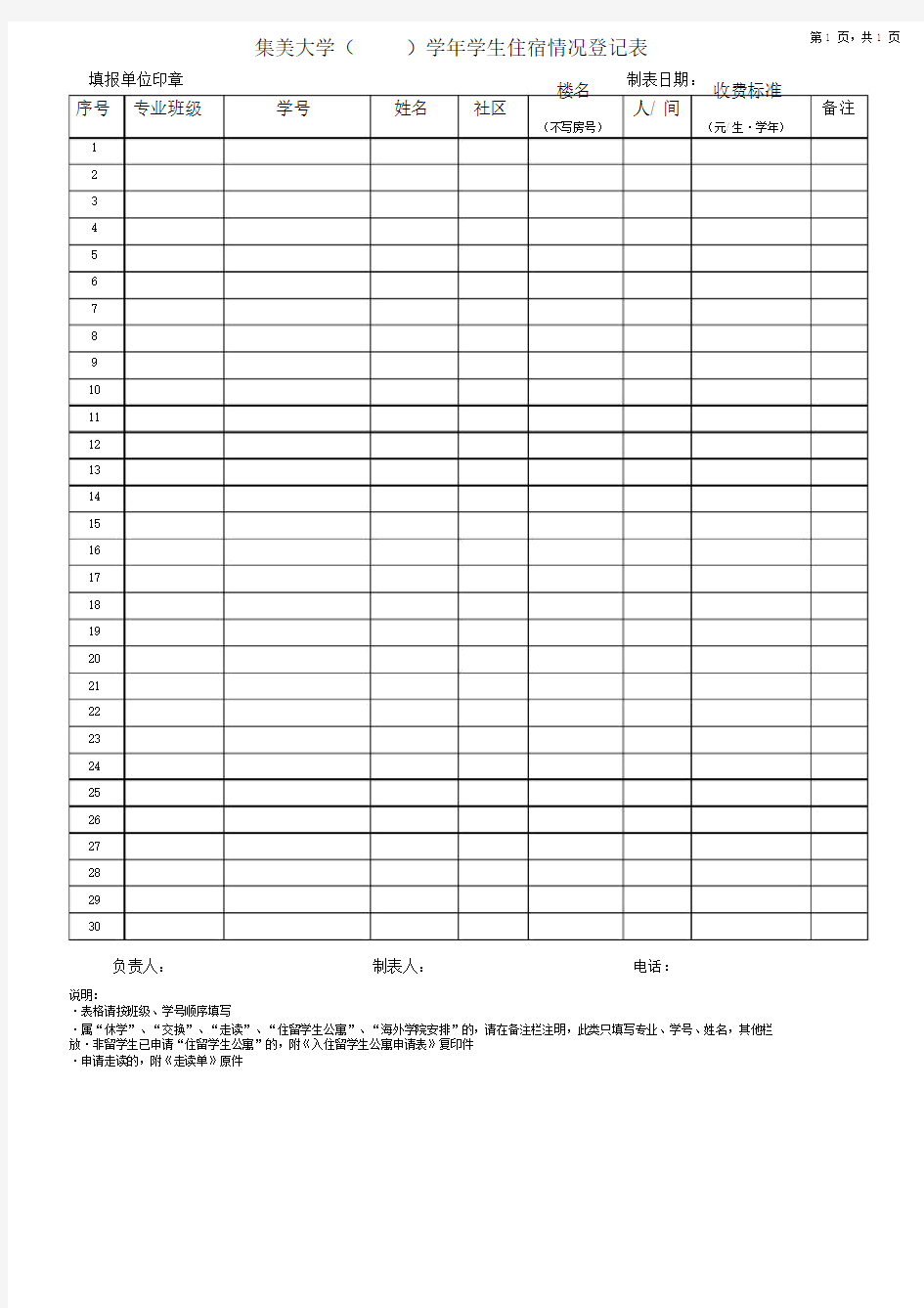 学生住宿情况登记表.docx