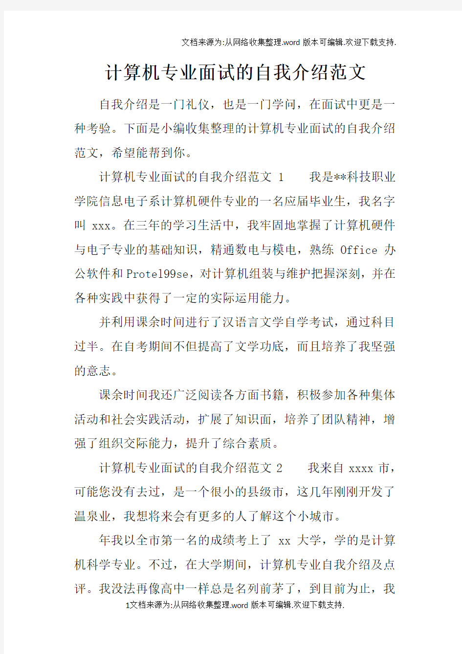 计算机专业面试的自我介绍范文