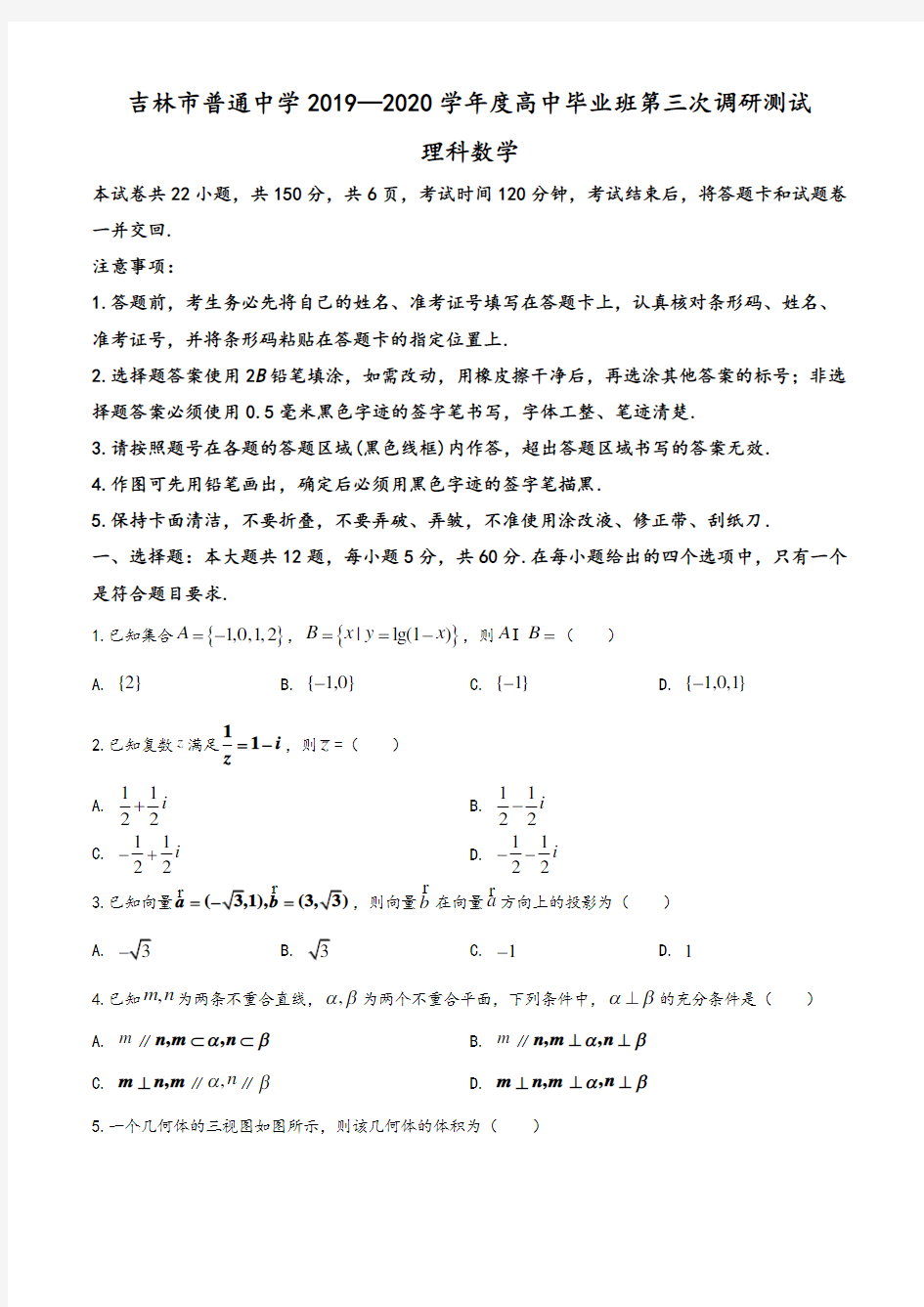 2020届吉林省吉林市高三第三次调研测试(4月) 数学(理)试题(学生版)