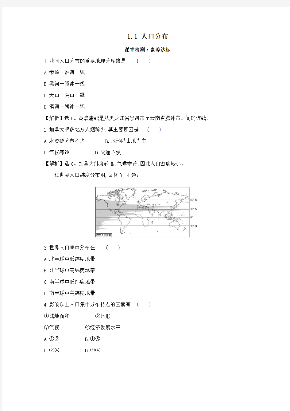 2019_2020学年新教材高中地理第一单元人口与环境1.1人口分布课堂检测(含解析)鲁教版必修第二册