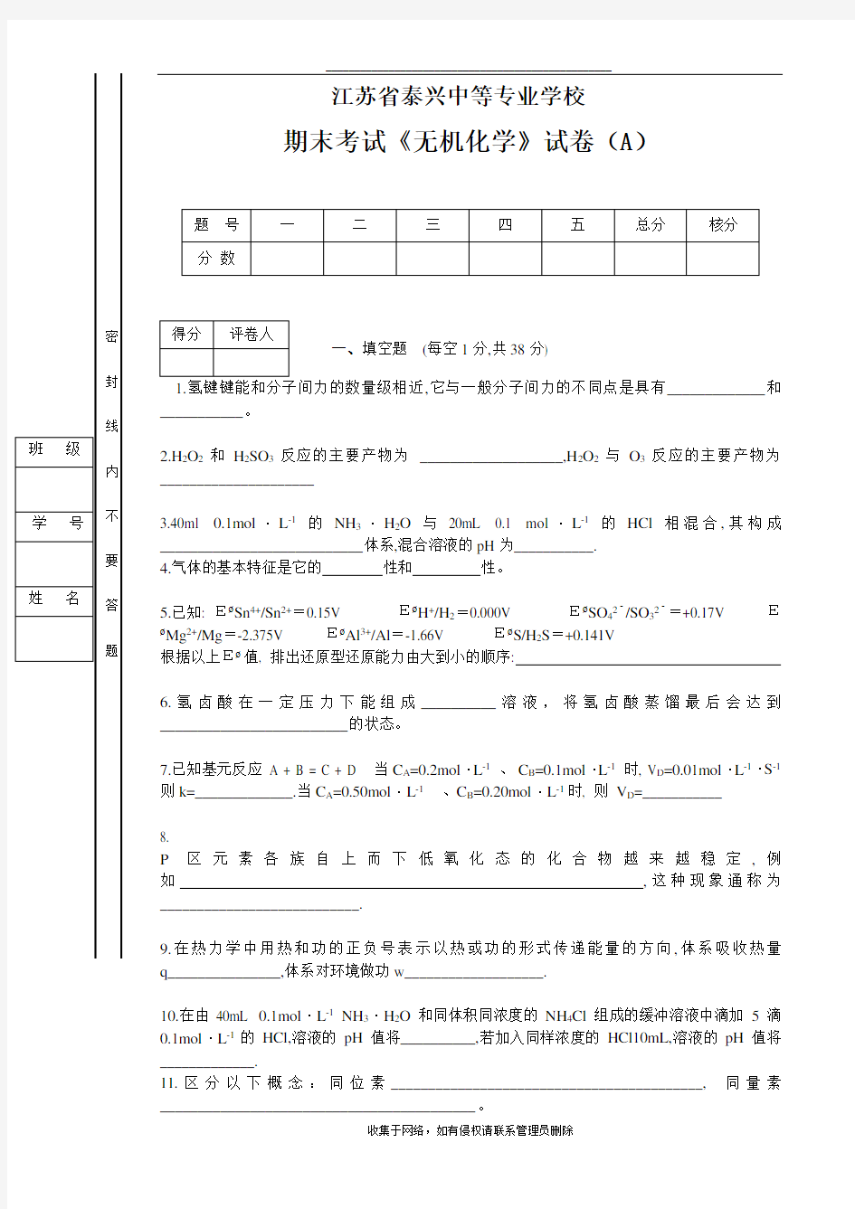 最新《无机化学》期末试卷(B)