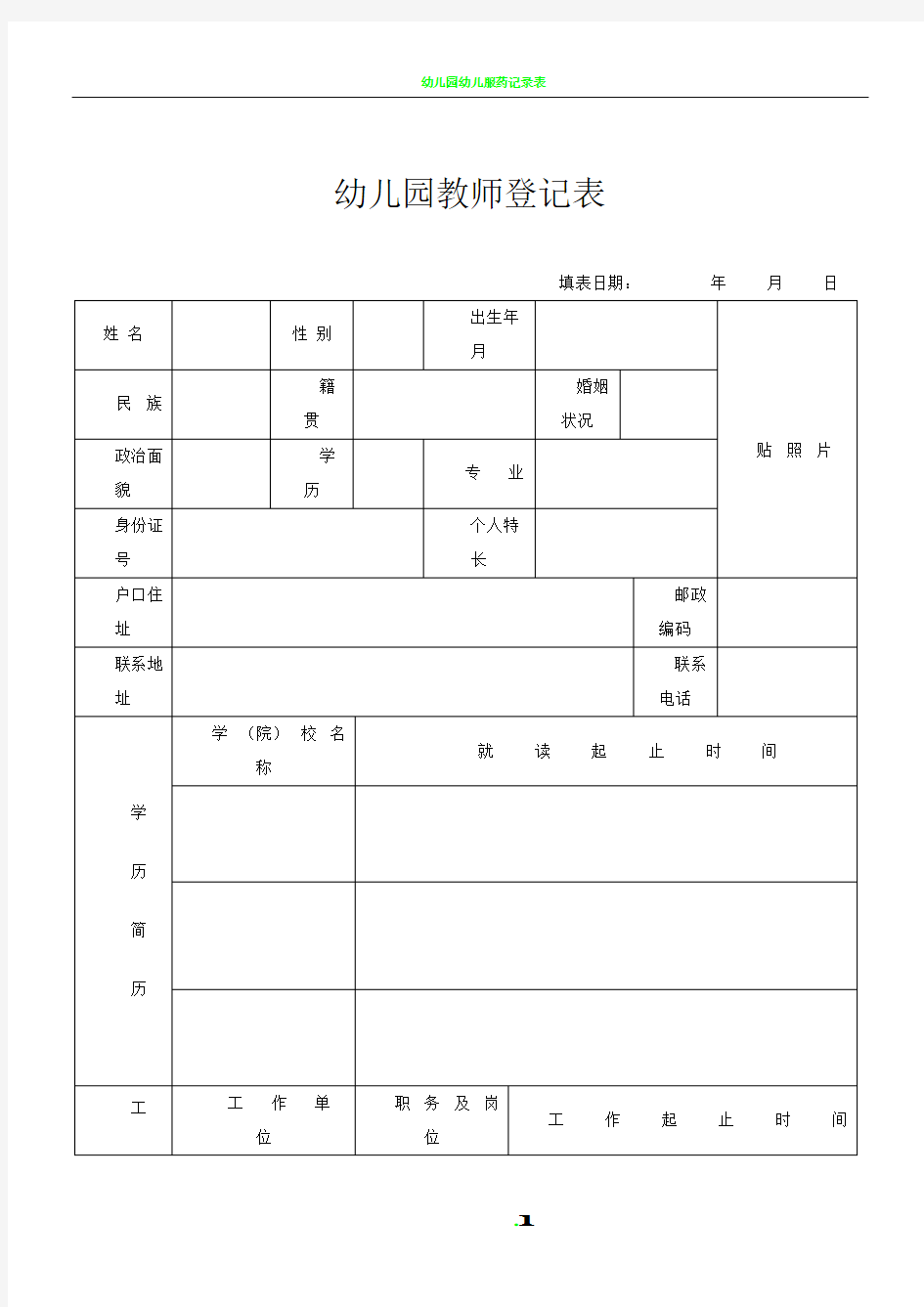 幼儿园教师个人信息登记表