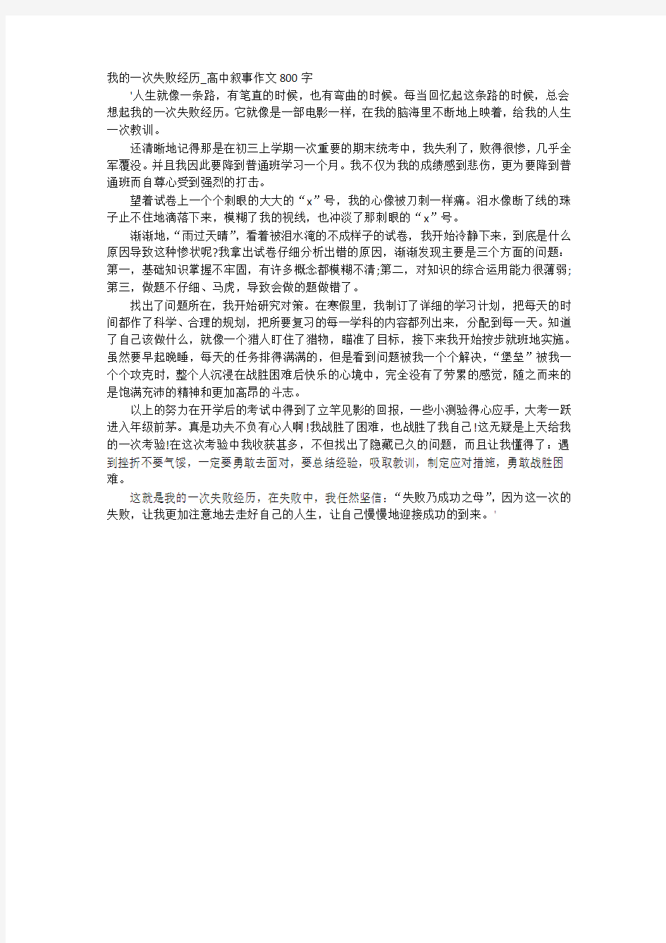 我的一次失败经历_高中叙事作文800字