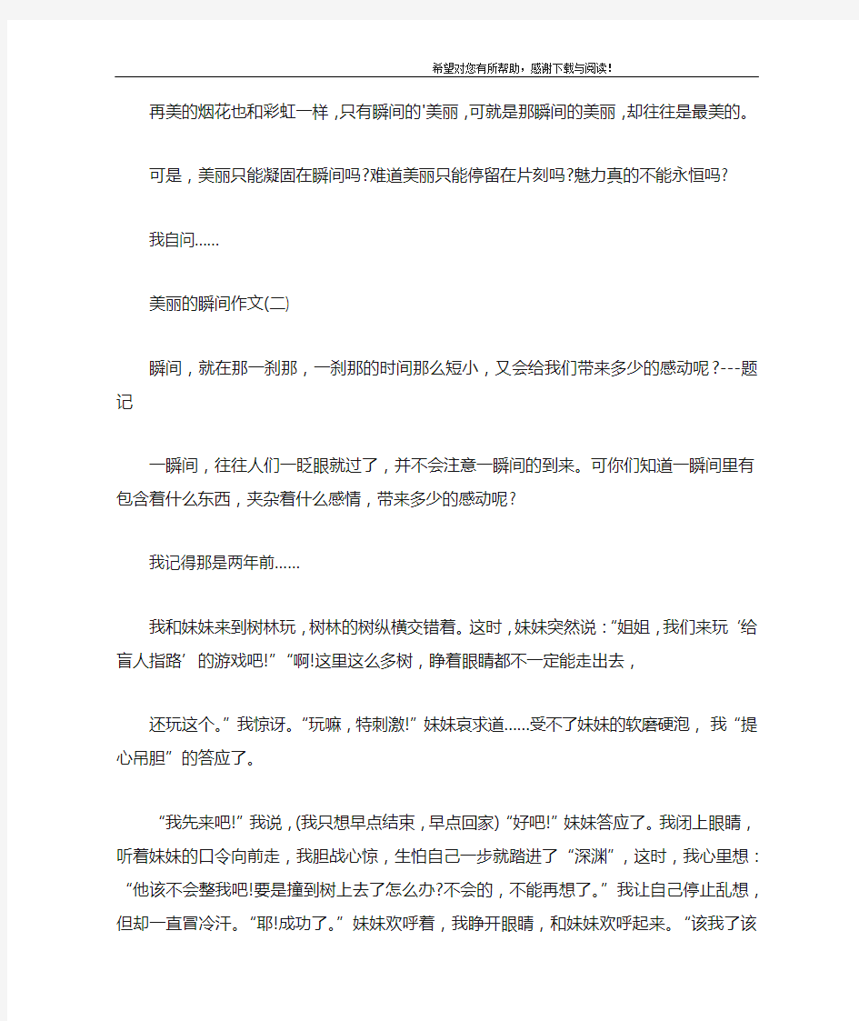 美丽的瞬间六年级作文