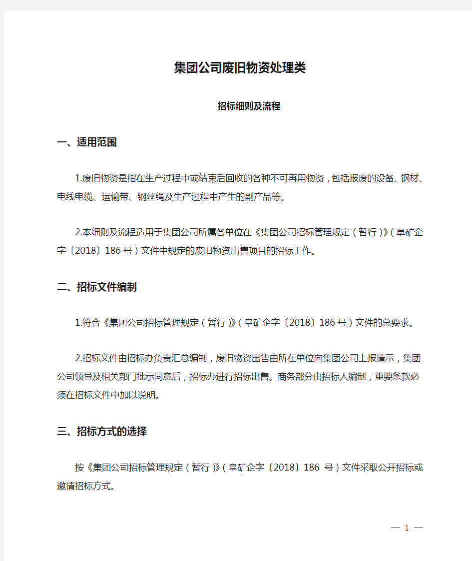 集团公司废旧物资处理类招标细则及流程