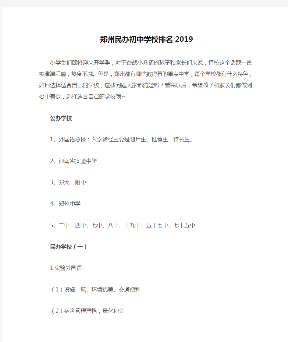 郑州民办初中学校排名2019