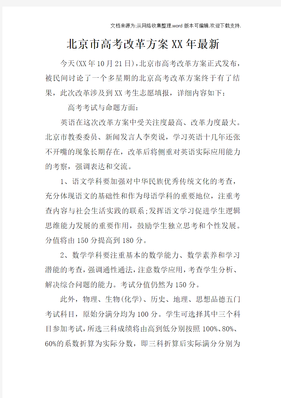北京市高考改革方案XX年最新