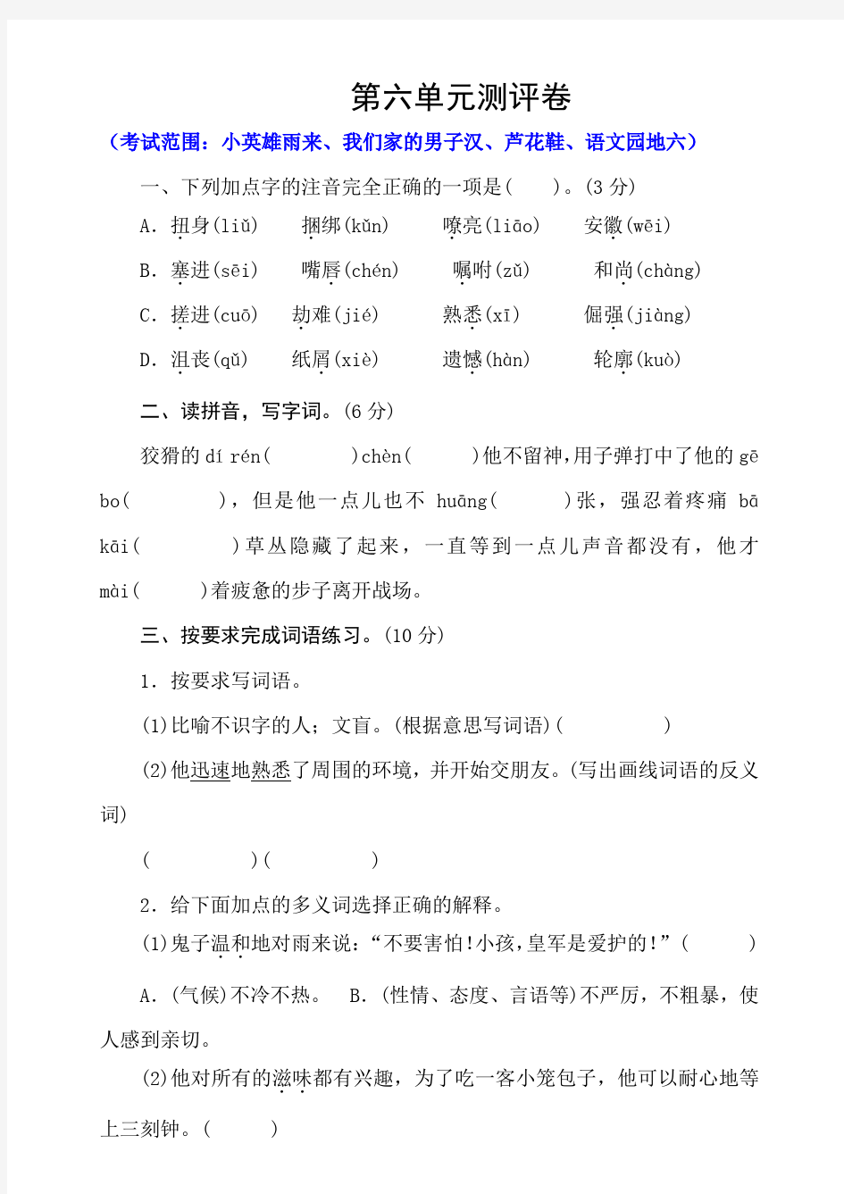 新教材部编版四年级语文下册：第六单元测评卷含答案卷含答案