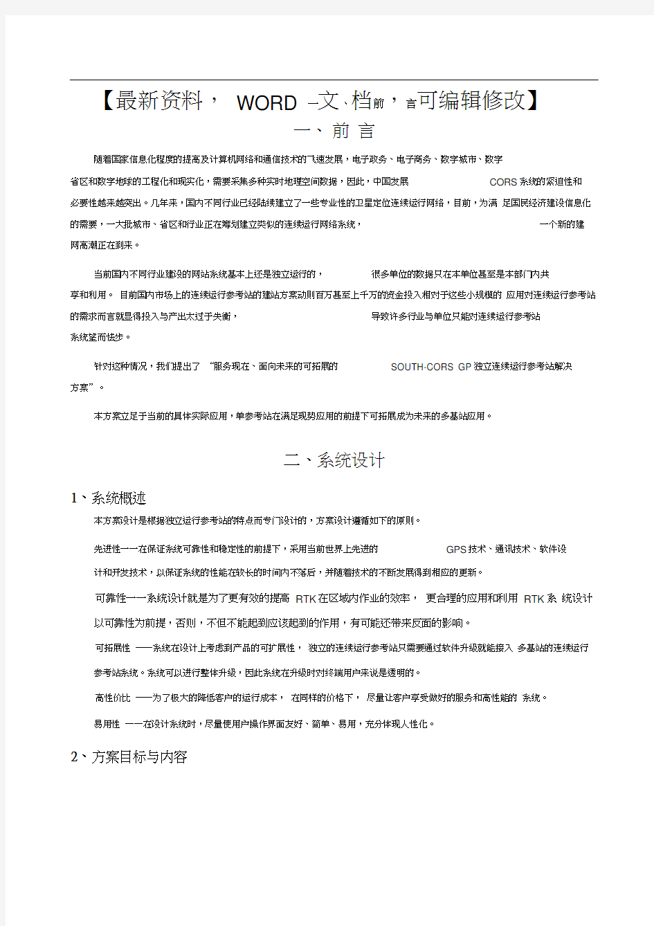 南方CORS单基参考站设计策划方案