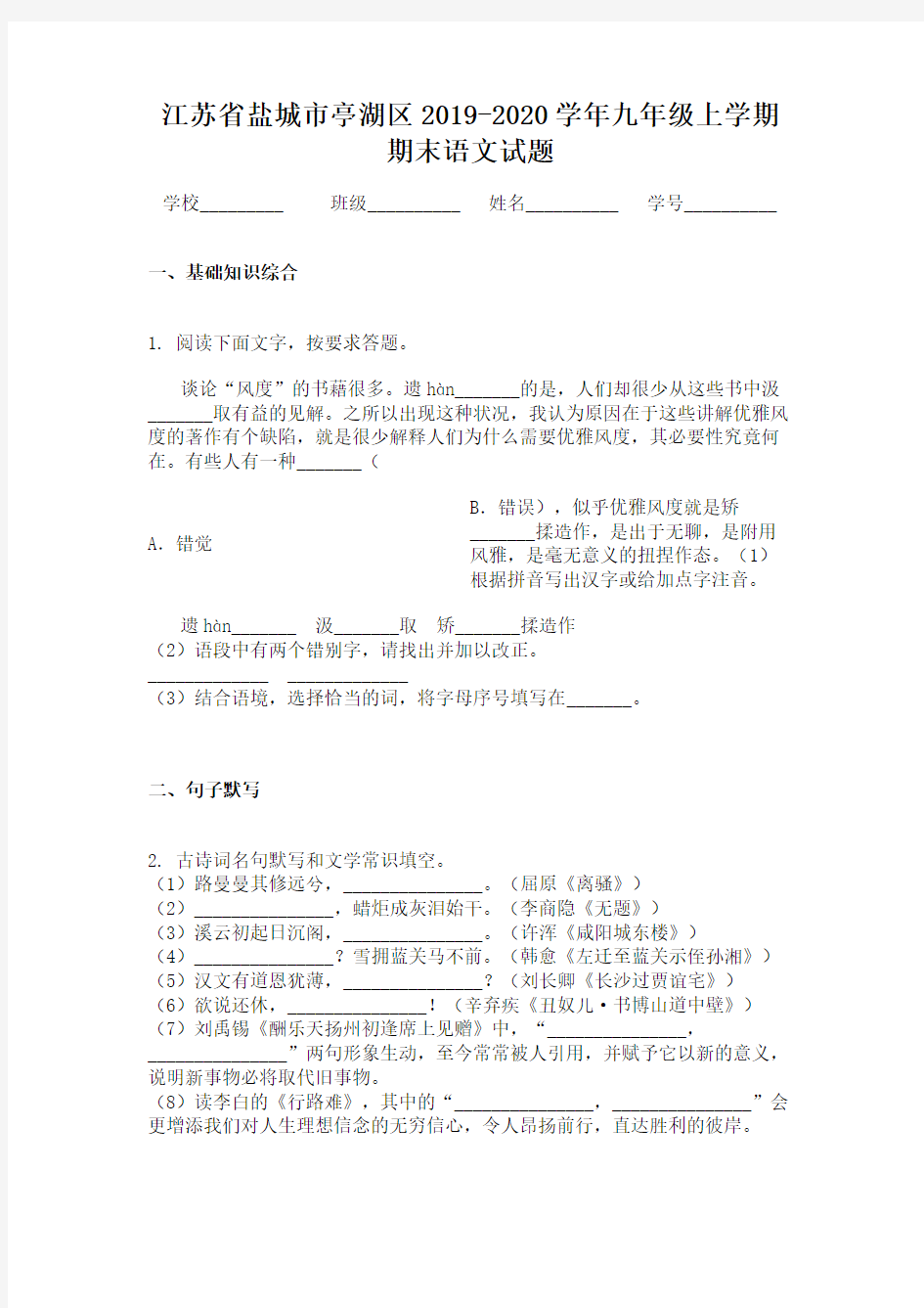 江苏省盐城市亭湖区2019-2020学年九年级上学期期末语文试题