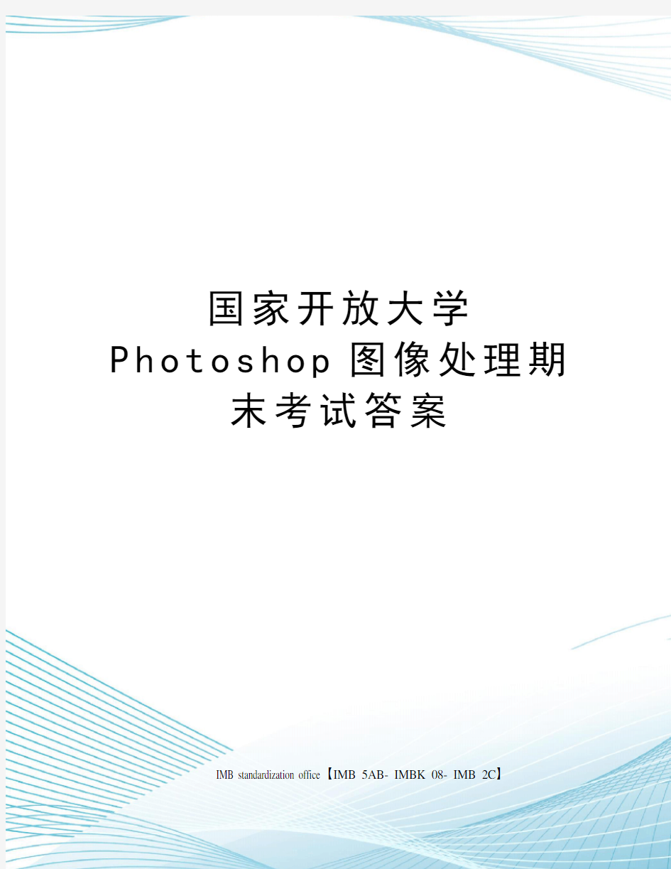 国家开放大学Photoshop图像处理期末考试答案