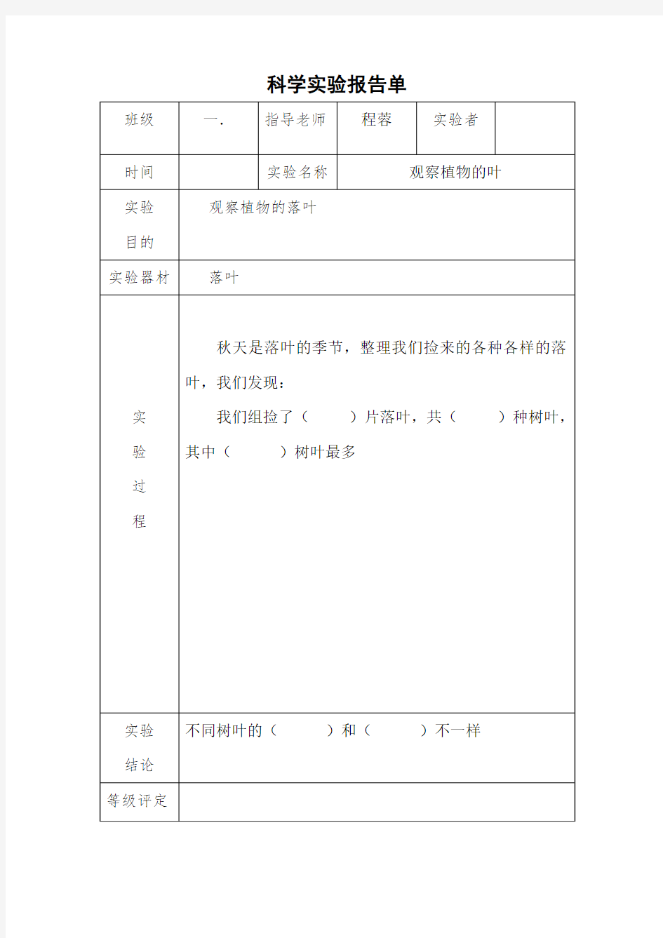 一年级科学实验报告单2