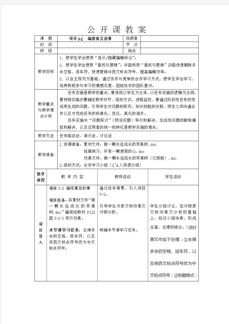 《项目32 编排寓言故事》教案