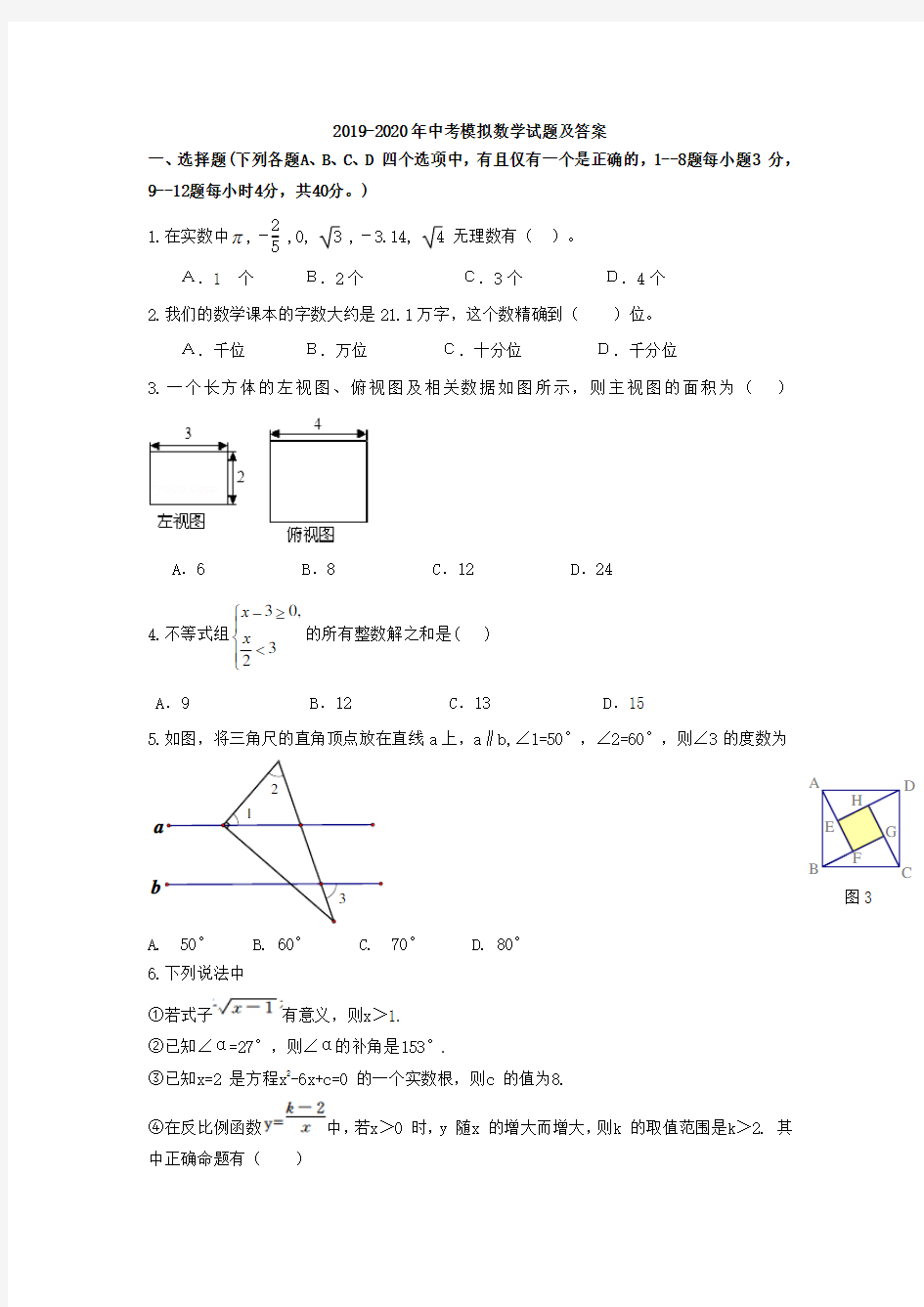 2019-2020年中考模拟数学试题及答案