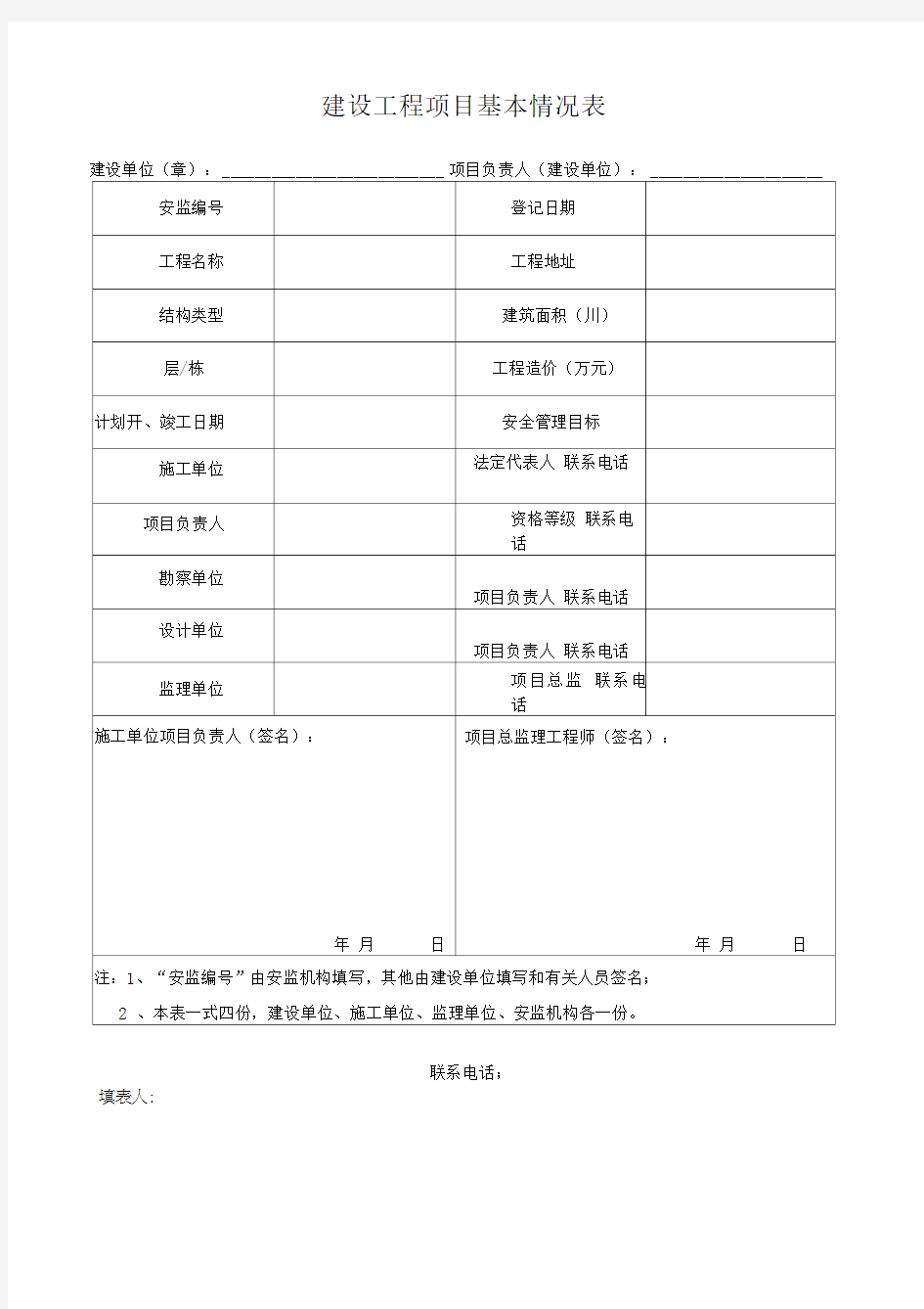 建设工程项目基本情况表