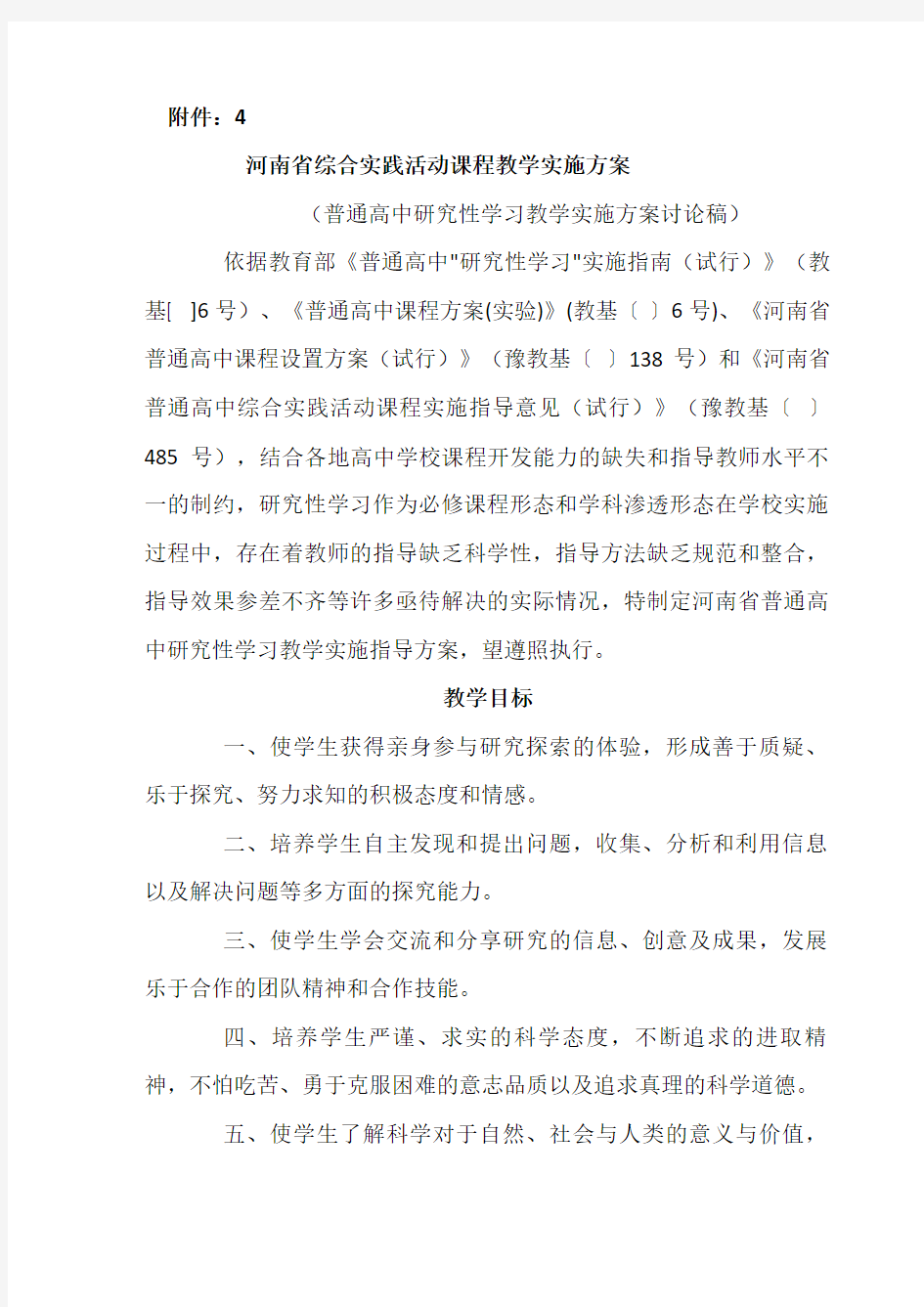 河南省普通高中研究性学习教学实施方案