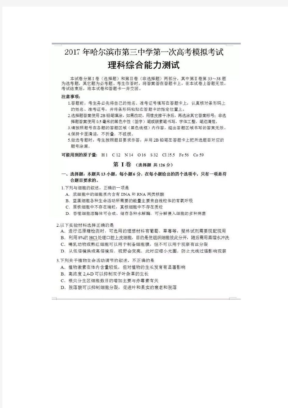 2017哈三中第一次高考模拟理综试题及答案