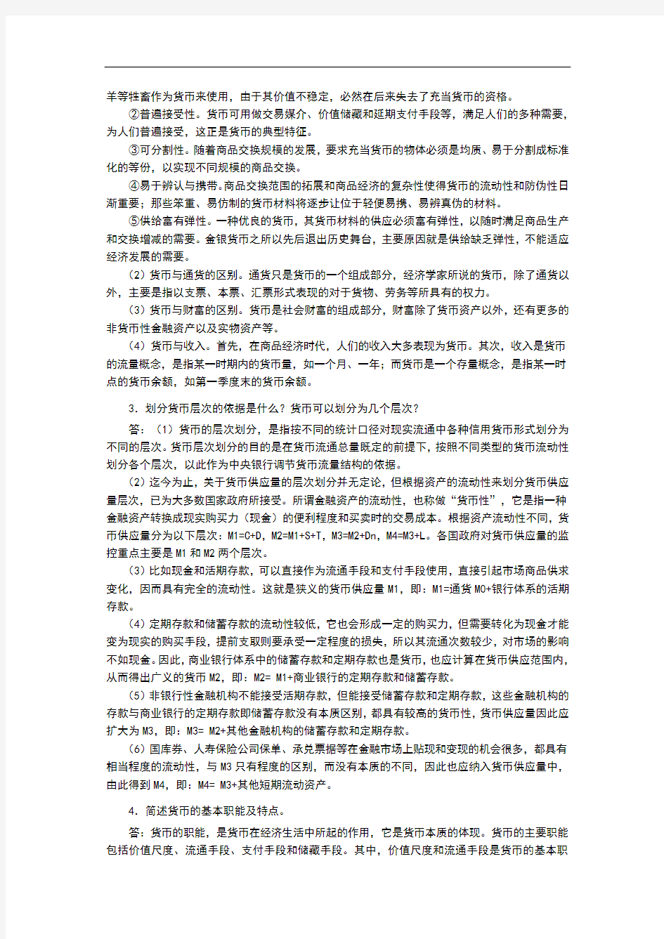 货币金融学第一章习题答案