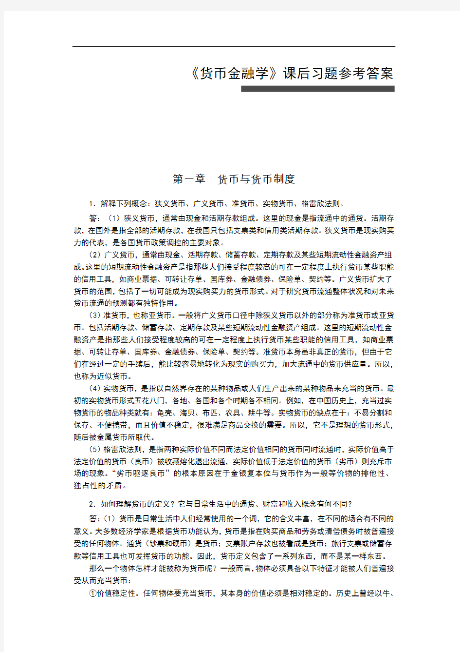 货币金融学第一章习题答案