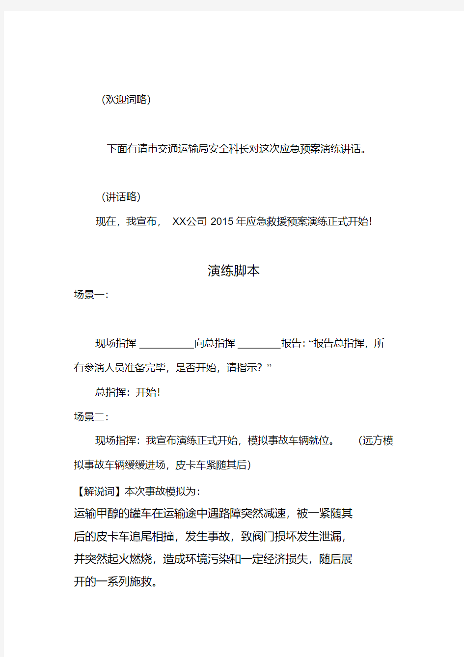 最新应急预案演练脚本.pdf