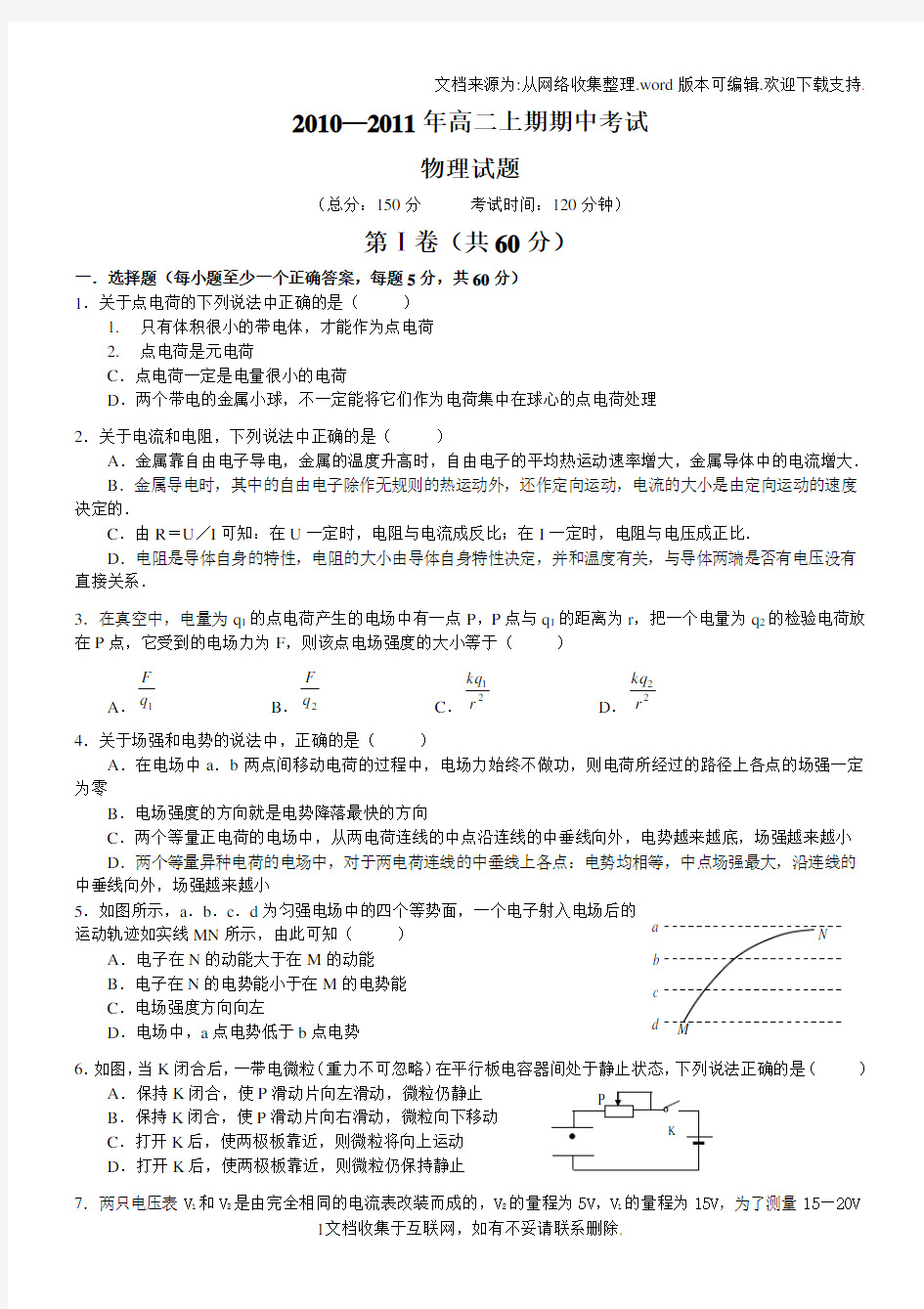 高二物理上学期中考试试题及答案(电场与恒定电流)