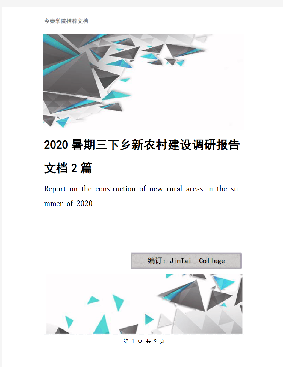 2020暑期三下乡新农村建设调研报告文档2篇