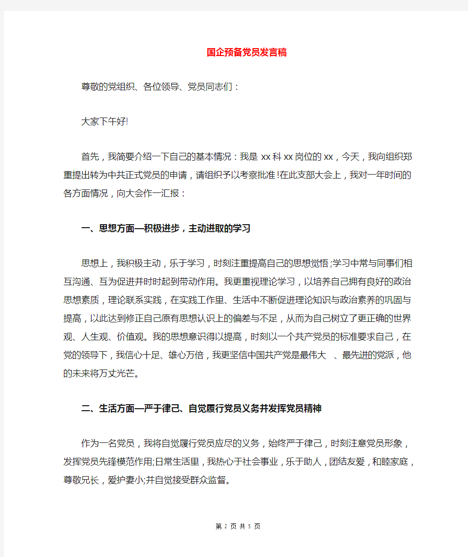 国企预备党员发言稿与国企领导元旦致辞汇编