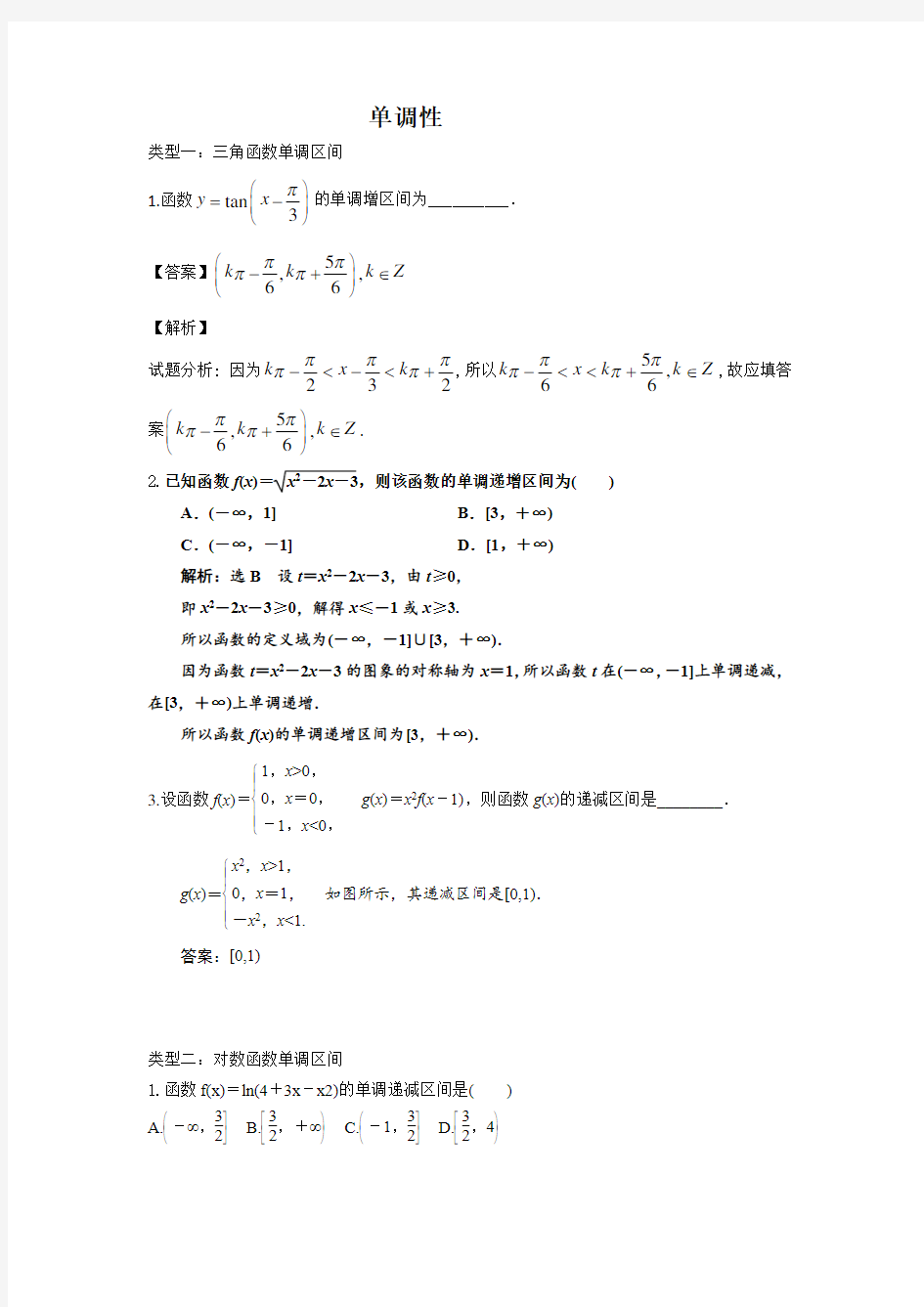 函数单调性的七类经典题型