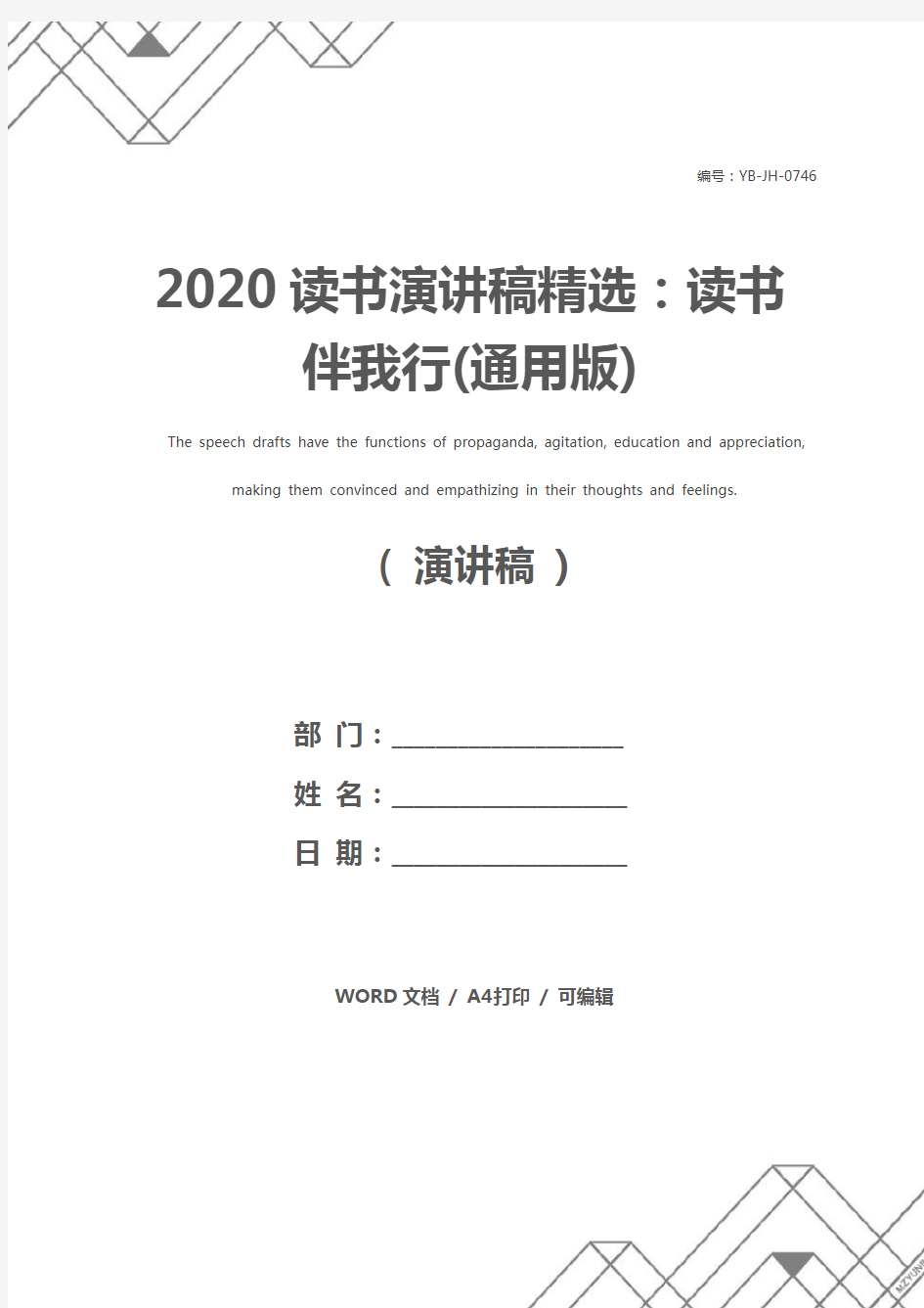 2020读书演讲稿精选：读书伴我行(通用版)