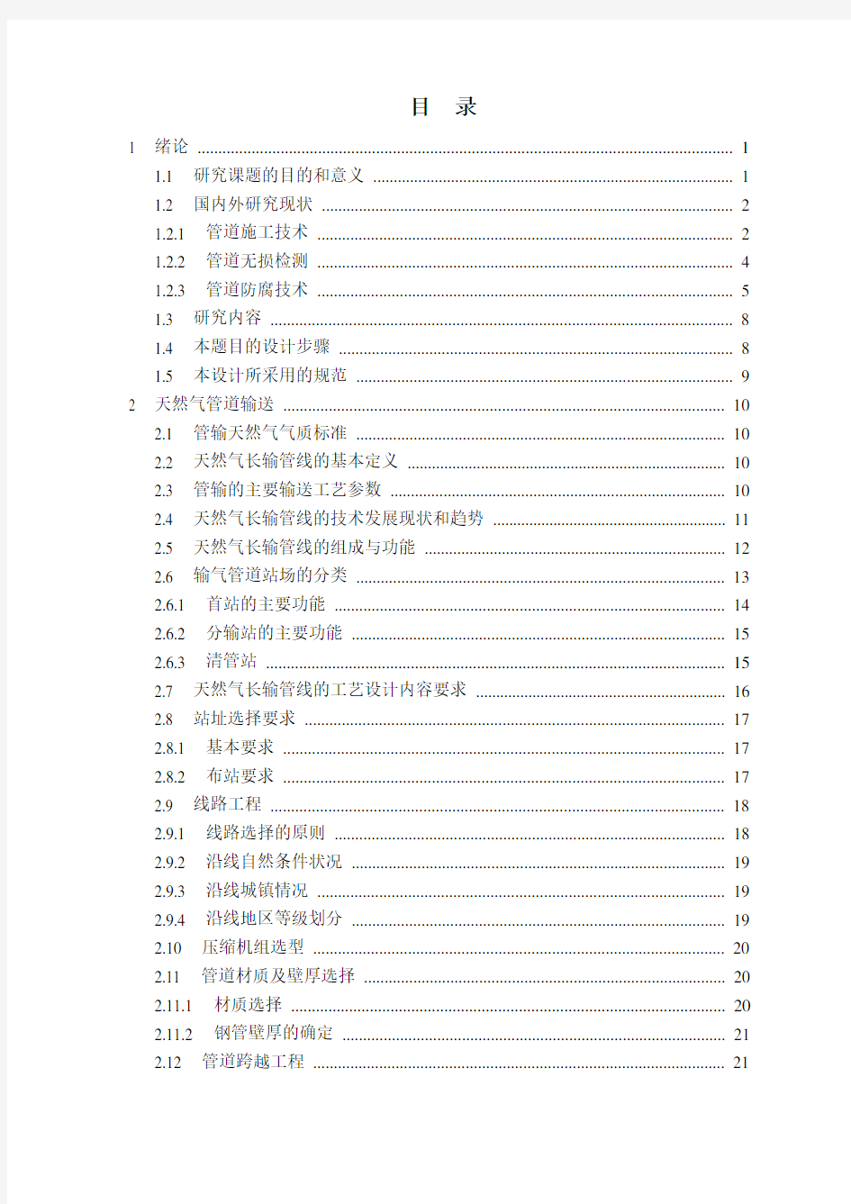 天然气管道输送管线工艺设计