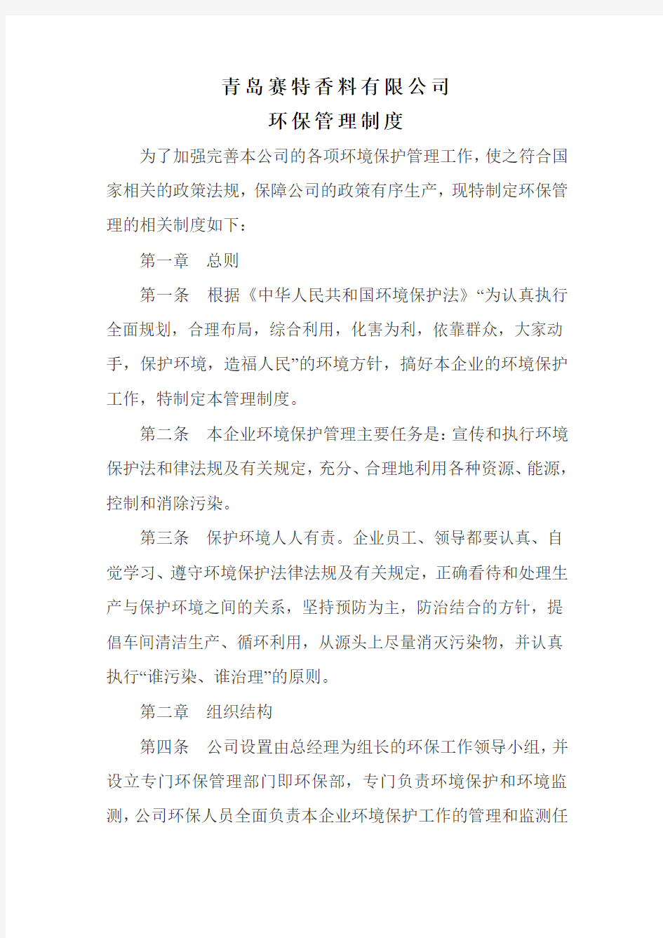 公司环保管理制度