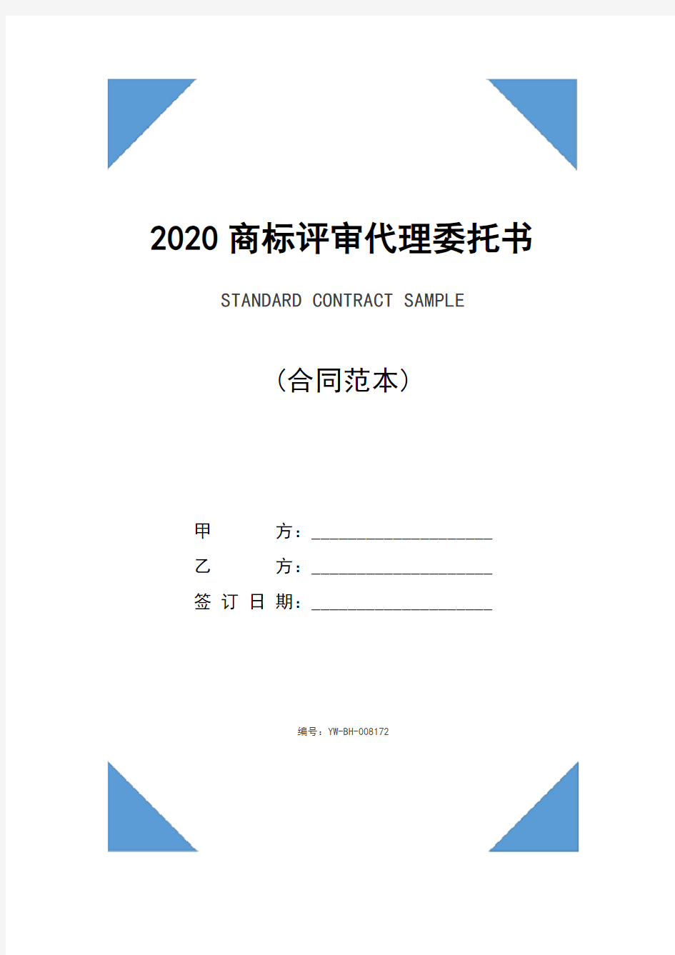 2020商标评审代理委托书