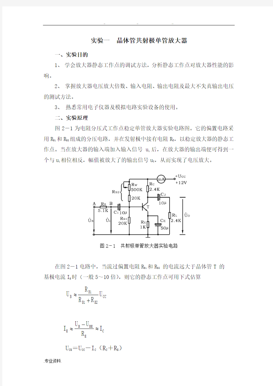 模拟电子电路实验报告