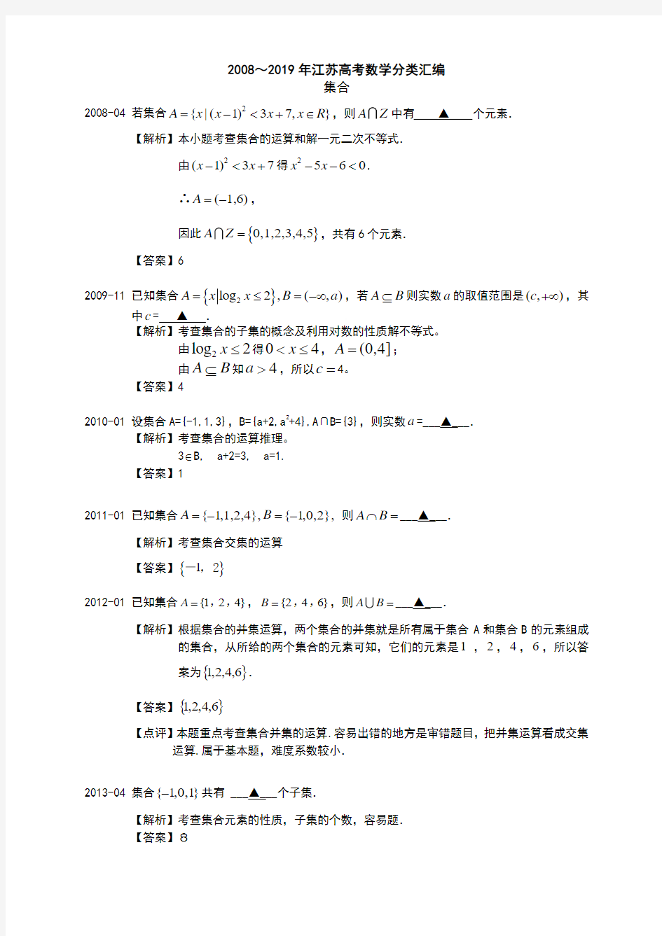 01 2008～2019年江苏高考数学分类汇编(解析版)---集合