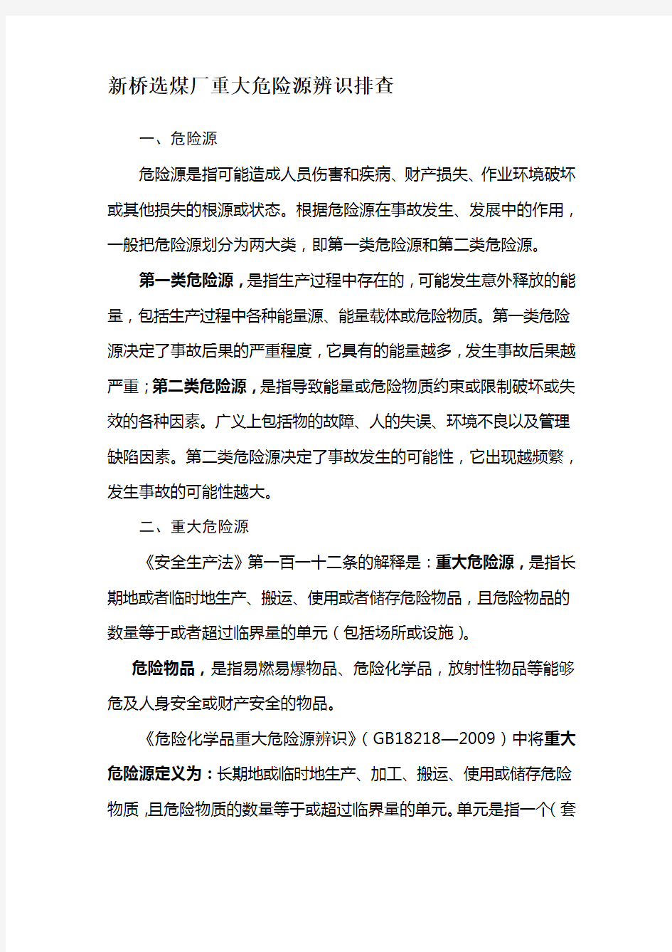 重大危险源辨识与监控