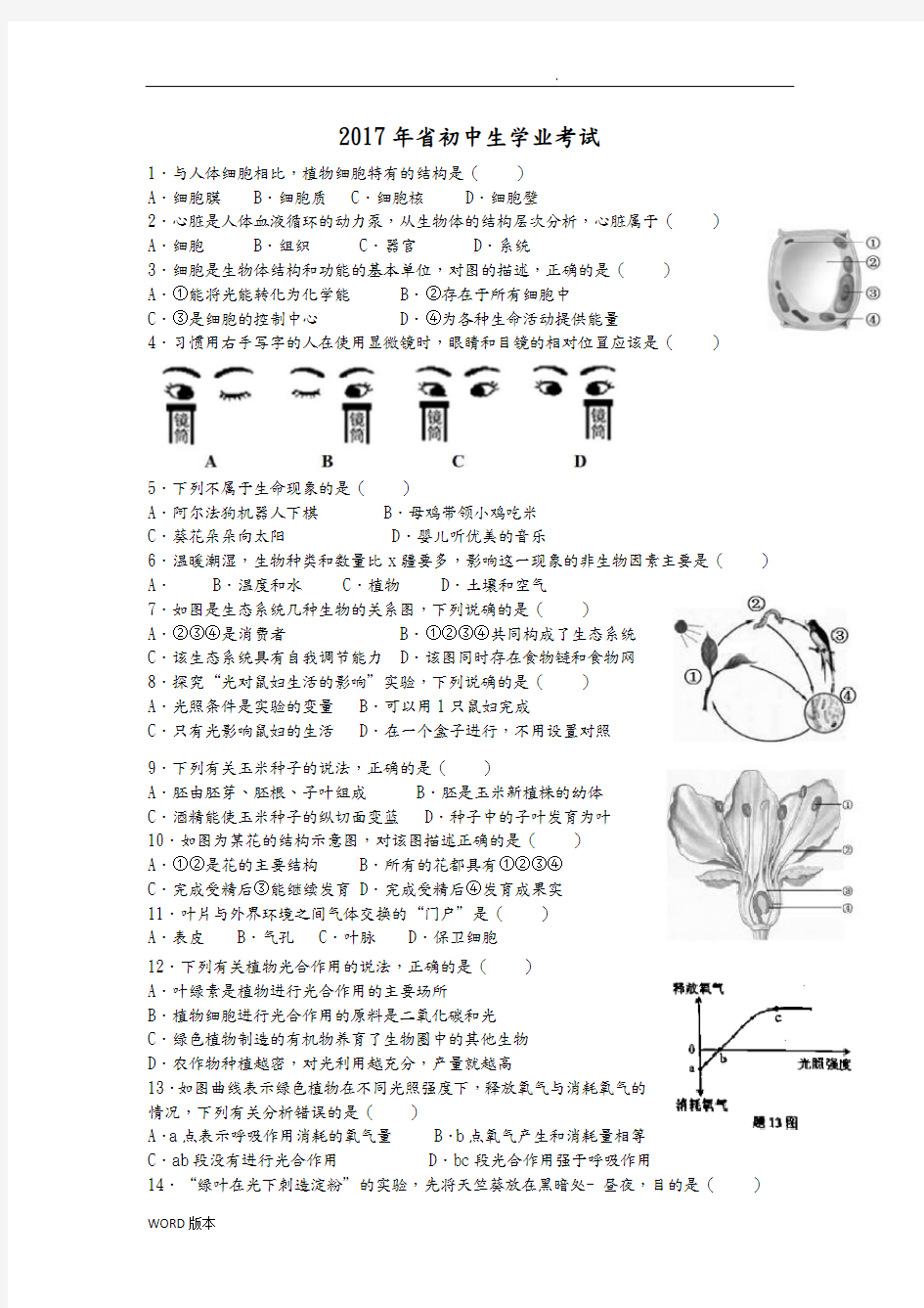 2017广东省生物中考