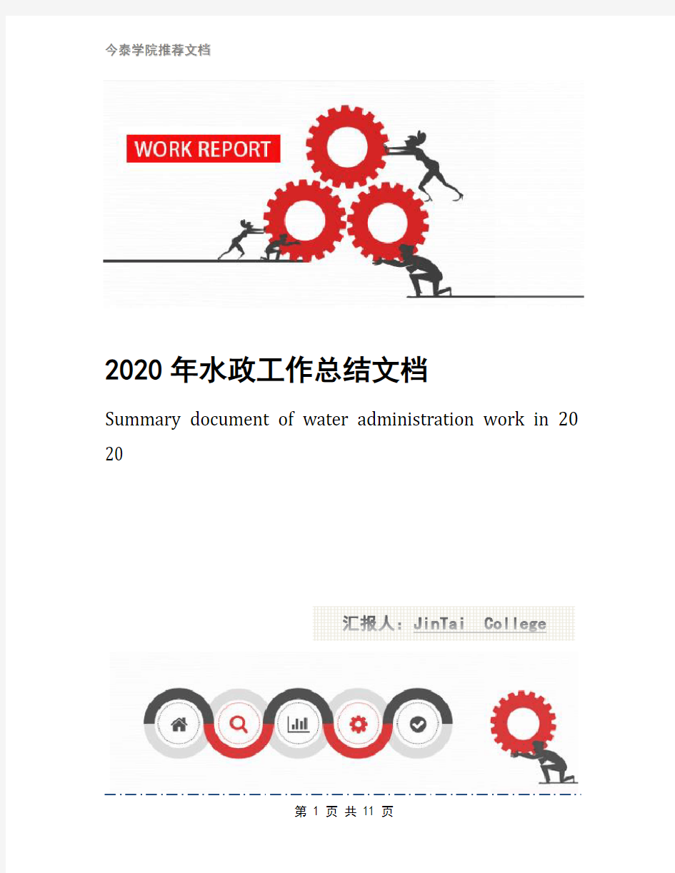 2020年水政工作总结文档