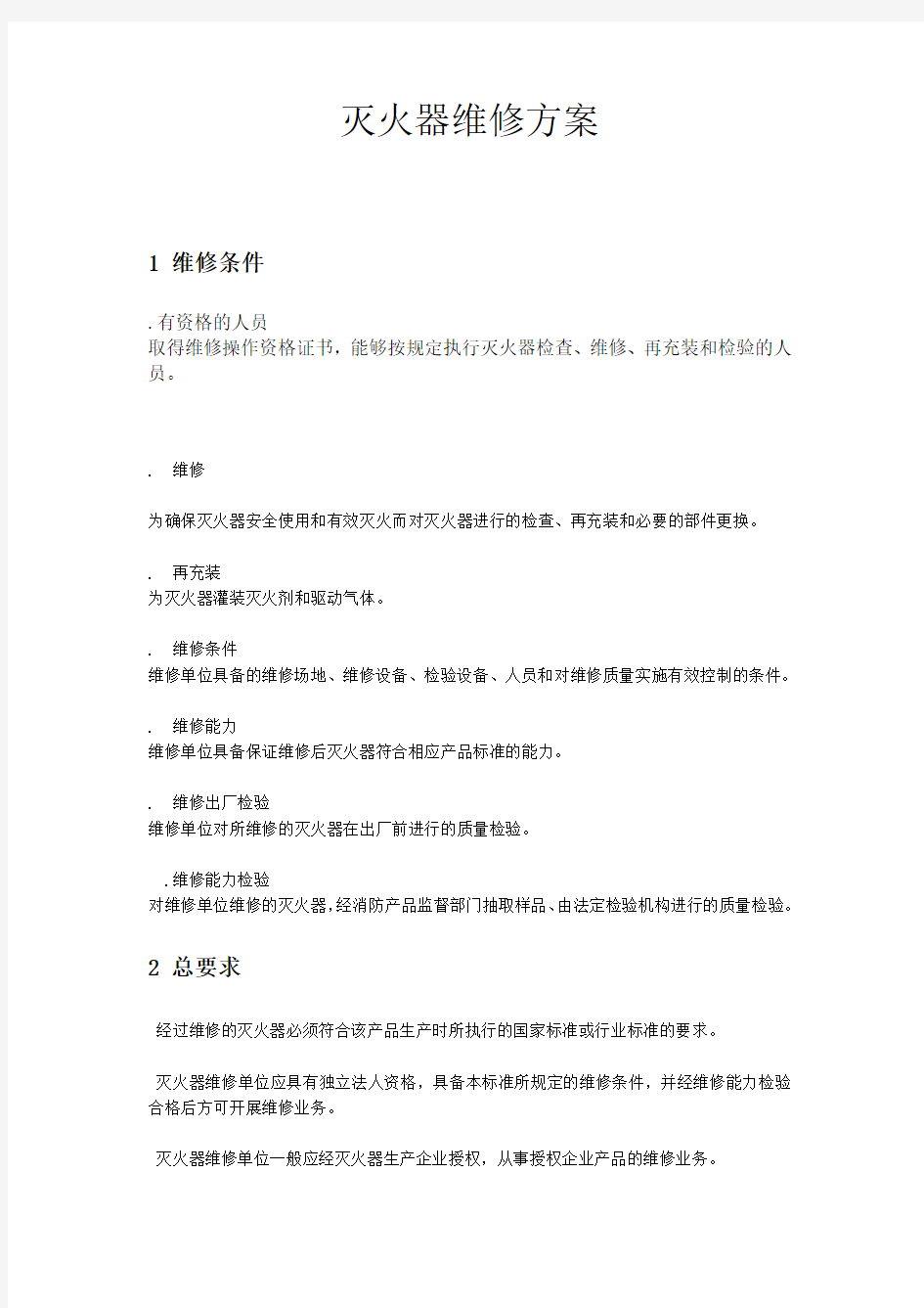 灭火器维修方案与规章