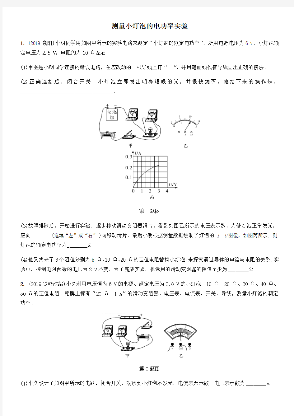 2020年九年级中考物理一轮复习：测量小灯泡的电功率实验