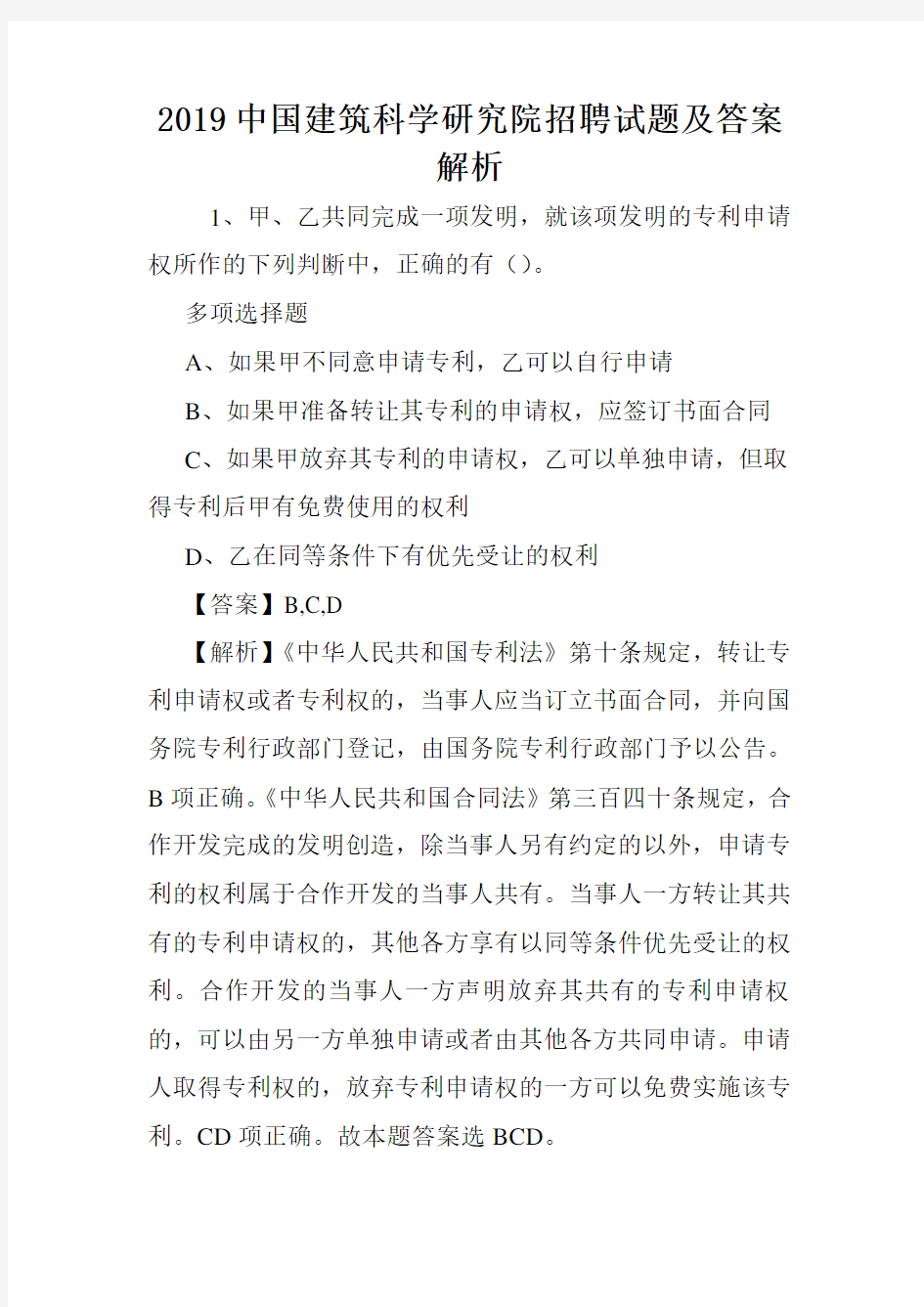 2019中国建筑科学研究院招聘试题及答案解析 .doc