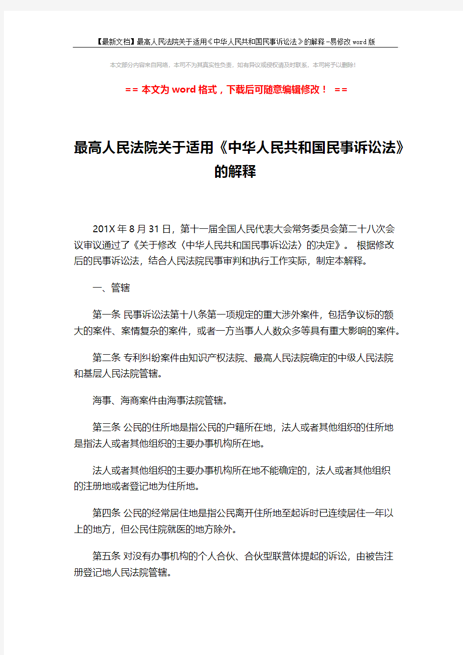 【最新文档】最高人民法院关于适用《中华人民共和国民事诉讼法》的解释-易修改word版 (99页)