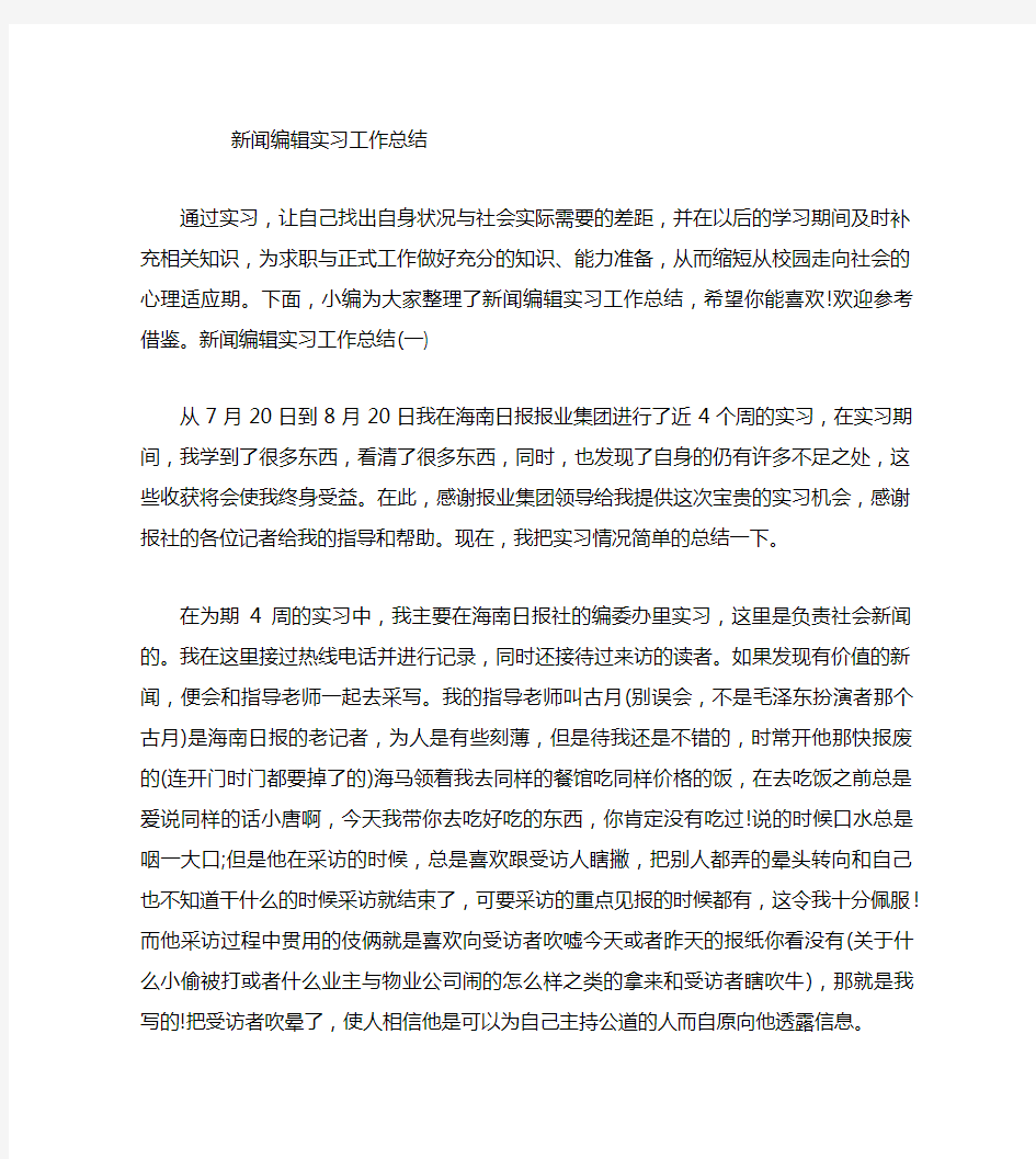 新闻编辑实习工作总结