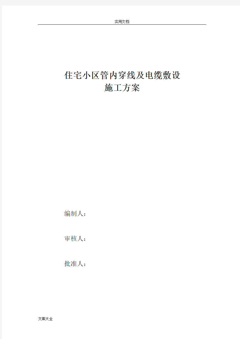 住宅小区电缆穿管及敷设施工方案设计