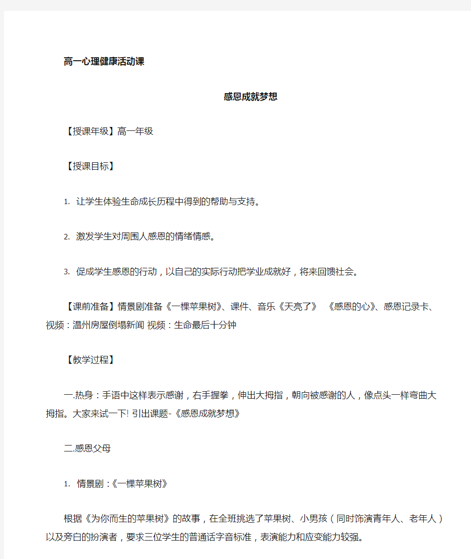 高中心理健康教育《感恩成就梦想》优质教学设计、教案