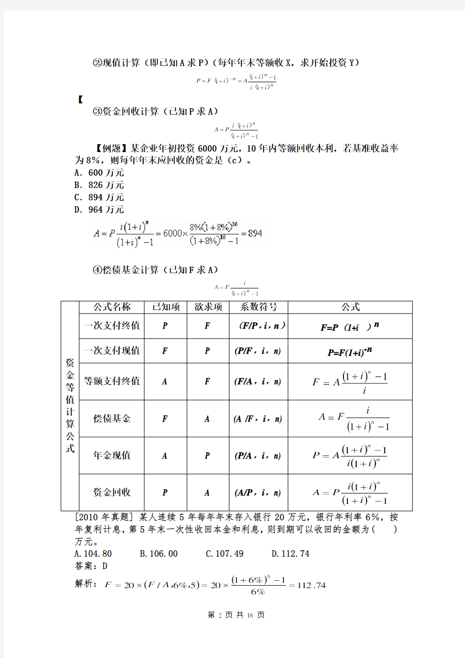 2017年一建工程经济公式汇总讲解及例题(祝大家通过考试)