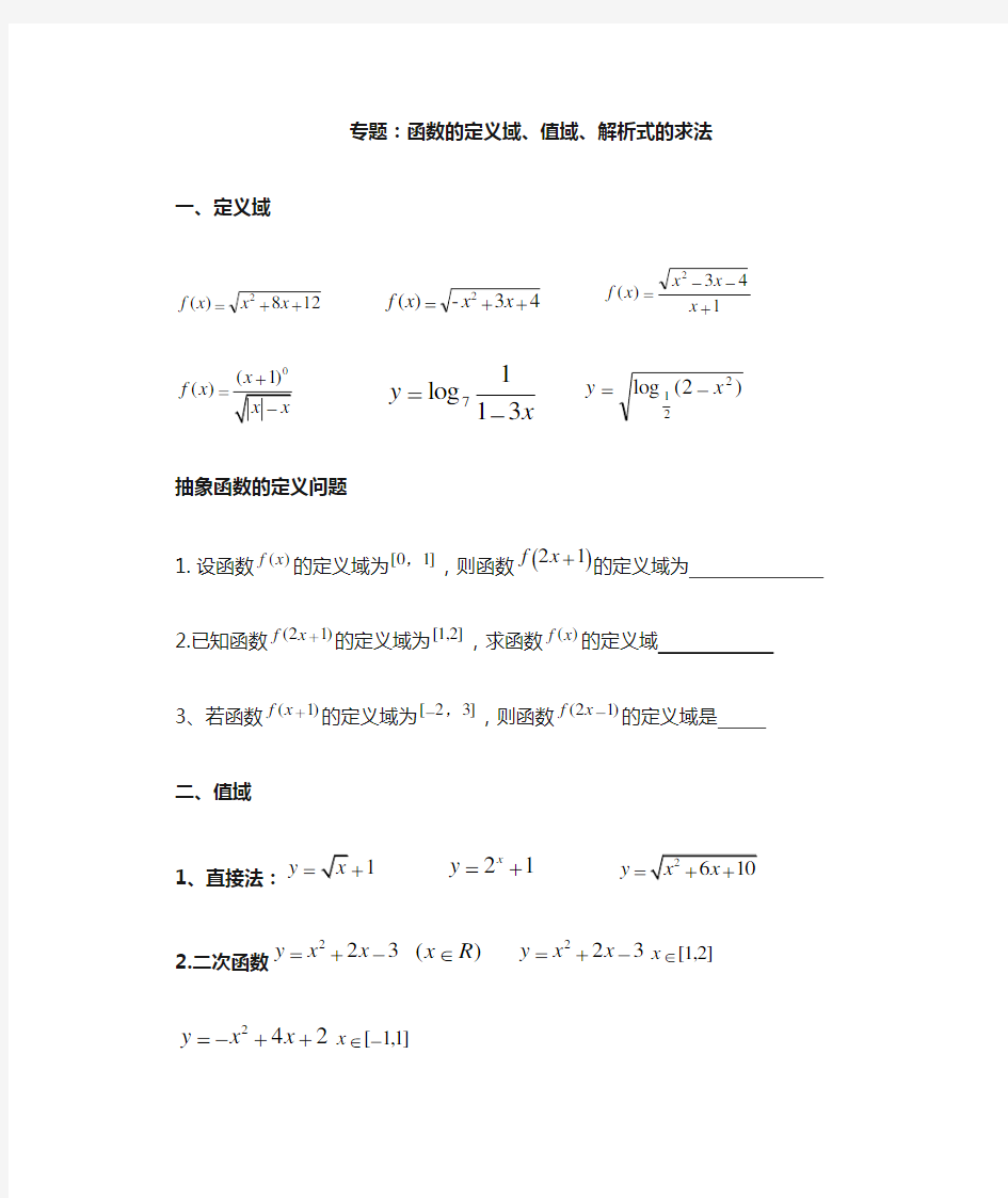 必修一专题：定义域、值域解析式求法(经典题型全面)